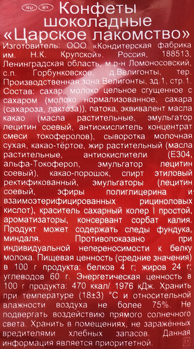 Конфеты Ф.КРУПСКОЙ Царское лакомство, 210г, фотография
