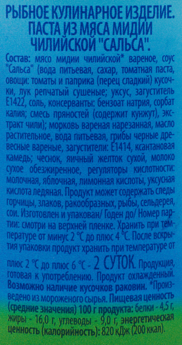 Паста САНТА БРЕМОР Сальса, из мяса мидий, 150г, фото