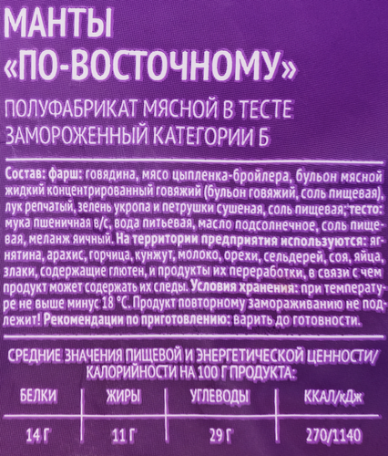 Манты МИРАТОРГ По-восточному, 700г, фото