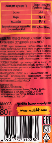 Круассан ЧЕРЕМУШКИ с вареной сгущенкой, 80г, фотография
