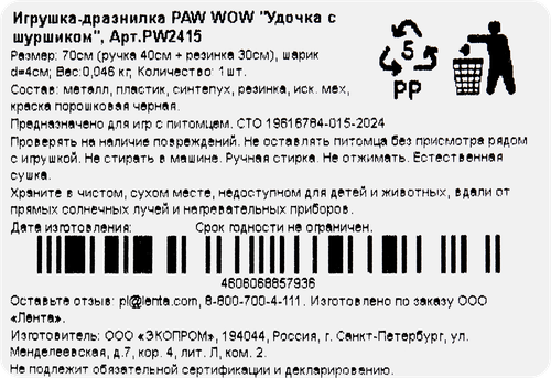 Игрушка PAW WOW Удочка с шуршиком, дразнилка на резинке, 70см, вид