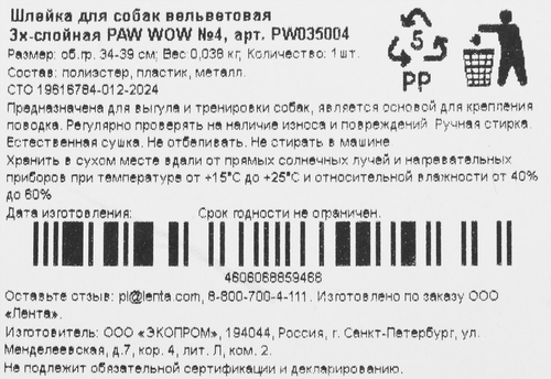 Шлейка PAW WOW №4 вельветовая 3х-слойная, 34–39см, фото