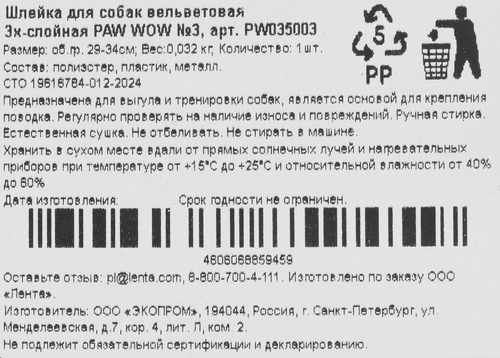 Шлейка PAW WOW №3 вельветовая 3х-слойная, 29–34см, вид