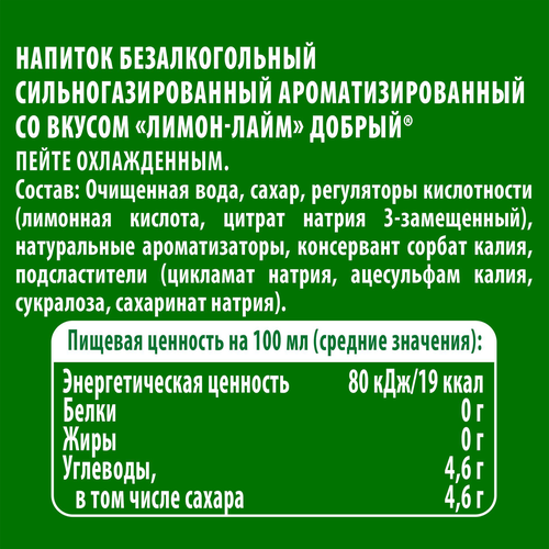 Напиток ДОБРЫЙ Лимон, лайм низкокалорийный сильногазированный, 0.3л, фотография