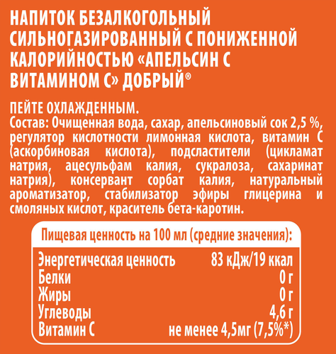 Напиток ДОБРЫЙ Апельсин с витамином С низкокалорийный сильногазированный, 0.3л, крупный план