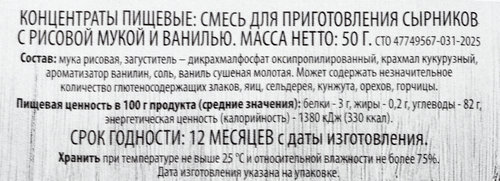 Смесь для приготовления сырников SUPER Ванильные, на рисовой муке, 50г, детальное фото