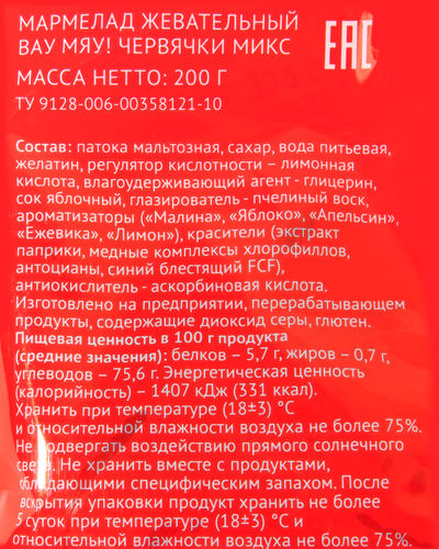 Мармелад жевательный ВАУ МЯУ! Червячки микс, 200г, фото