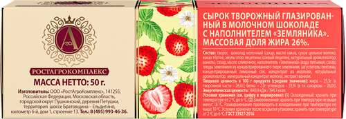 Сырок творожный глазированный А.РОСТАГРОКОМПЛЕКС с земляникой в молочном шоколаде 26%, без змж, 50г, фотография