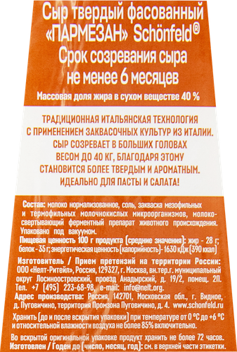 Сыр твердый SCHONFELD Пармезан 40%, без змж, 180г, фотография