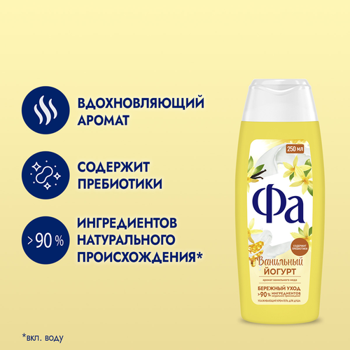 Гель для душа ФА Ванильный йогурт, 250мл, картинка