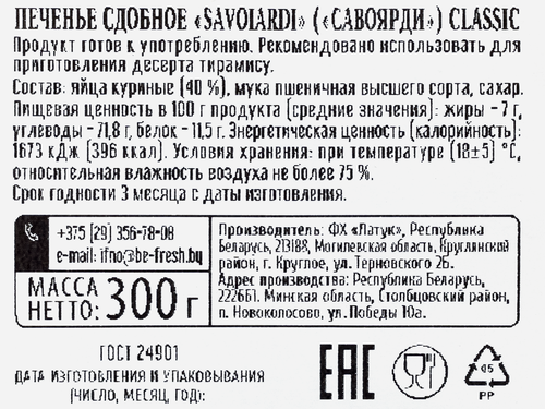 Печенье сдобное SAVOIARDI Classic, 300г, фотография