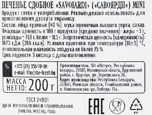Печенье сдобное SAVOIARDI Mini, 200г, картинка