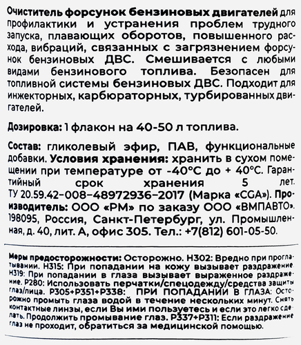 Очиститель форсунок ВМПАВТО в ТС бензиновых ДВС, 150мл, картинка