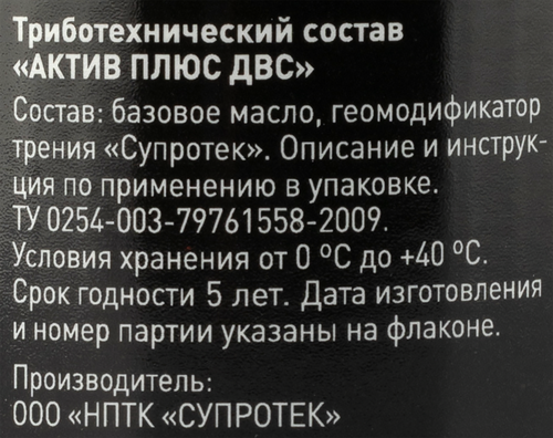 Присадка для двигателя внутреннего сгорания SUPROTEC Актив Плюс, триботехнический состав, 90мл, вид