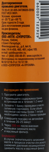Промывка двигателя SUPROTEC A-Prohim, долговременная, 285мл, фото