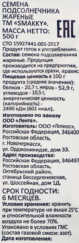 Семечки подсолнечника SMAKKY жареные, 500г, детальное фото