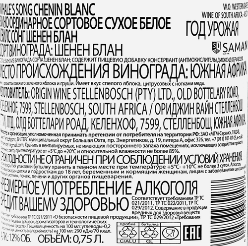 Вино УЙЭЛС СОНГ Шенен Блан ординарное сортовое белое сухое, 0.75л, изображение