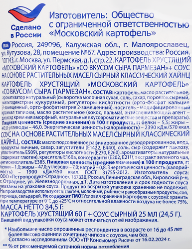Чипсы картофельные МОСКОВСКИЙ КАРТОФЕЛЬ Рифленые, со вкусом сыра Пармезан и сырным соусом Heinz, 84,4г, крупный план