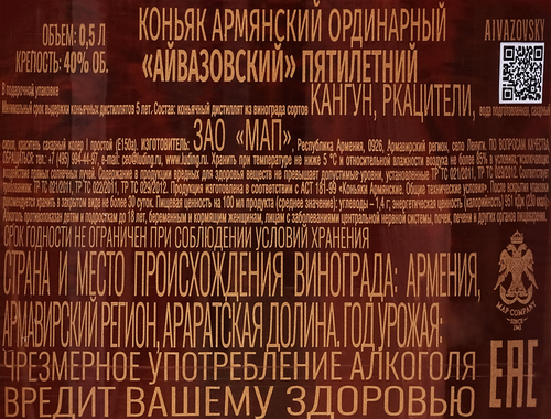 Коньяк АЙВАЗОВСКИЙ Армянский ординарный 5 лет 40%, п/у, 0.5л, изображение