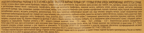 Круггетсы ГОРЯЧАЯ ШТУЧКА Сочные, 200г, детальное фото