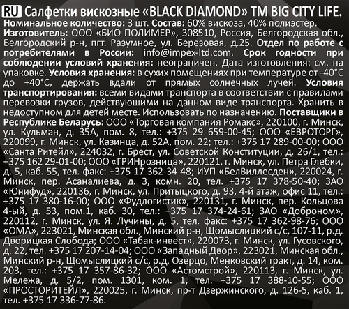 Салфетки вискозные BIG CITY LIFE Black Diamond, черный, Арт. 14410543, 3шт, изображение