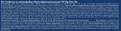 Салфетка BIG CITY LIFE Smart, из микрофибры мультифункциональная, Арт. 14410565, фото