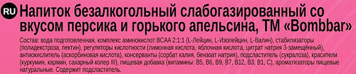 Напиток безалкогольный газированный BOMBBAR BCAA со вкусом персика и горького апельсина, 0.5л, крупный план
