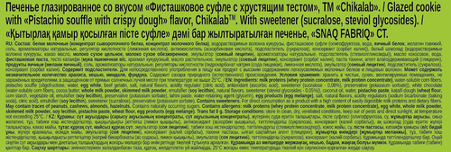 Печенье протеиновое CHIKALAB Фисташковое суфле с хрустящей пастой, 55г, детальное фото