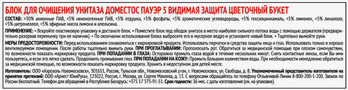 Блок для очищения унитаза ДОМЕСТОС Power 5 трио Цветочный букет, 150г, вид