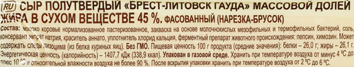 Сыр полутвердый БРЕСТ-ЛИТОВСК Гауда 45%, без змж, 200г, вид