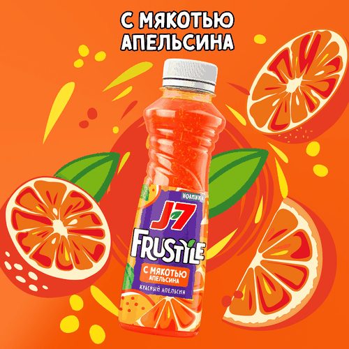 Напиток сокосодержащий J7 Frustyle из апельсинов и красных апельсинов, 0.385л, фото