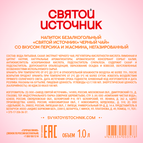 Чай холодный черный СВЯТОЙ ИСТОЧНИК Персик-жасмин, 1л, фото