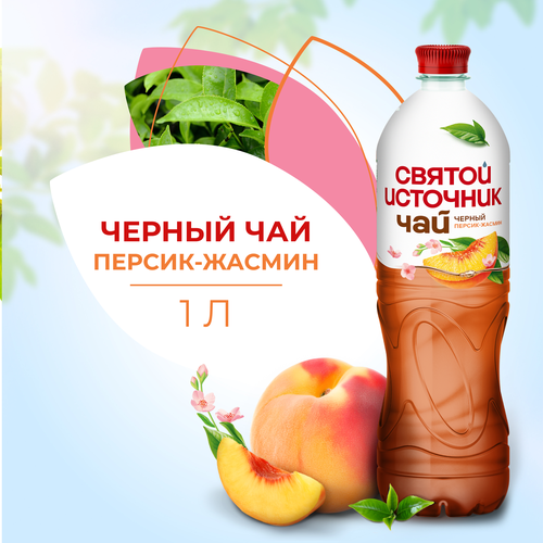 Чай холодный черный СВЯТОЙ ИСТОЧНИК Персик-жасмин, 1л, вид