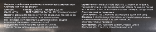 Скатерть HOMECLUB Гибкое стекло 120х80см, Арт. 123-120, картинка