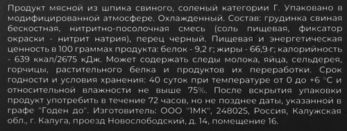 Грудинка соленая 1МК, 150г, детальное фото