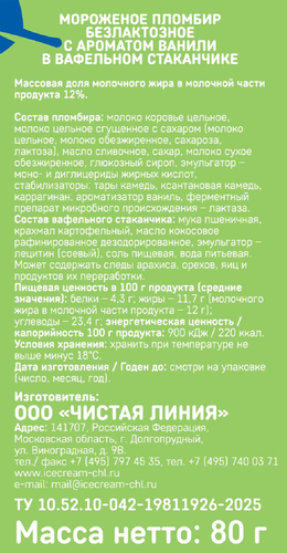 Мороженое безлактозное ЧИСТАЯ ЛИНИЯ Пломбир ванильный 12%, без змж, вафельный стаканчик, 80г, фотография
