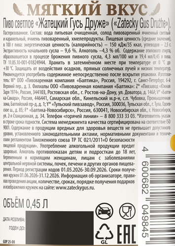 Пиво светлое ZATECKY GUS Druzhe пастеризованное 4,3%, 0,45л, фото