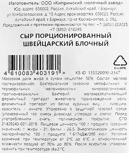 Сыр КИПРИНО Швейцарский 50%, без змж, 150г, фотография