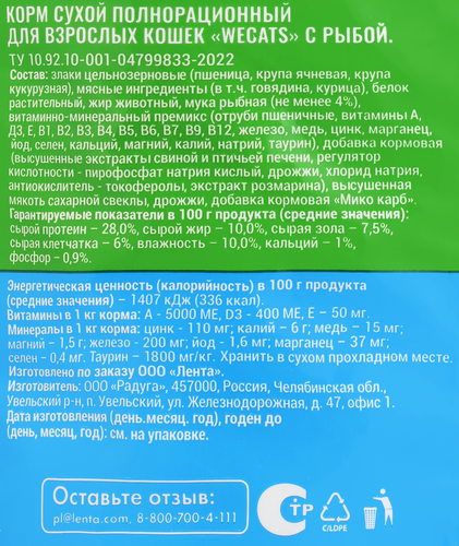 Корм сухой для взрослых кошек WECATS с рыбой, полнорационный, 400г, картинка