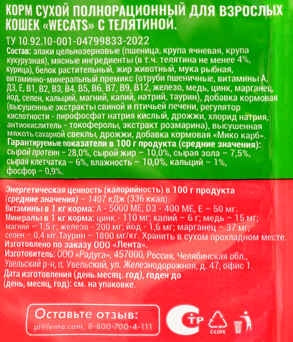 Корм сухой для взрослых кошек WECATS с телятиной, полнорационный, 800г, фотография