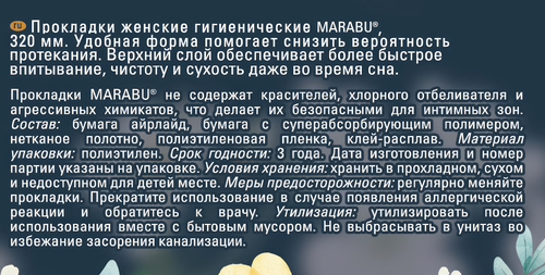 Прокладки MARABU Botanica 7 капель, ночные, 7шт, детальное фото