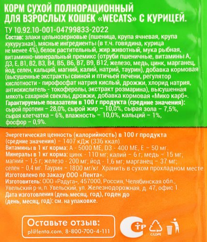 Корм сухой для взрослых кошек WECATS с курицей, полнорационный, 800г, крупный план