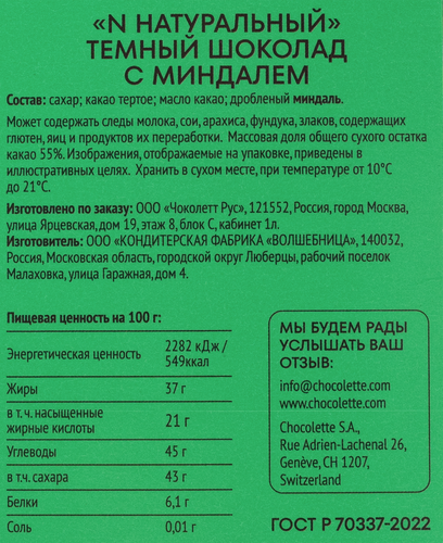 Шоколад темный N НАТУРАЛЬНЫЙ с миндалем, 70г, детальное фото