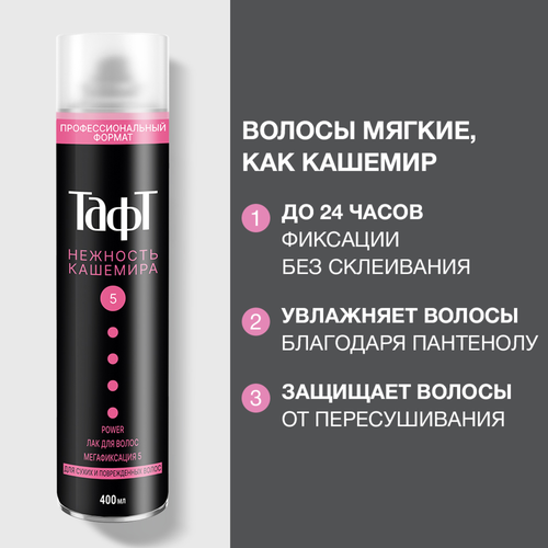 Лак для волос ТАФТ Power Нежность кашемира мегафиксация, 400мл, детальное фото
