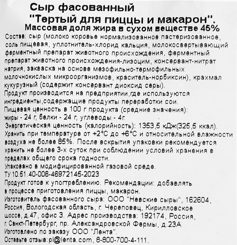 Сыр ЛЕНТА для пиццы и макарон, тертый 45%, без змж, 300г, фотография