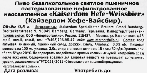 Пиво светлое безалкогольное KAISERDOM Hefe-Weissbier пастеризованное нефильтрованное неосветленное, 0.5л, вид