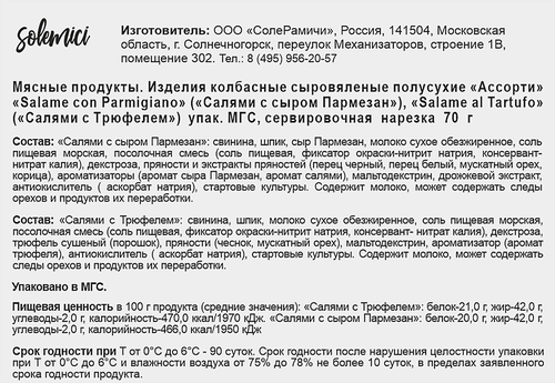 Колбаса сыровяленая SOLEMICI Салями с сыром Пармезан+Салями с трюфелем, нарезка, 70г, изображение