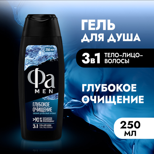 Гель для душа мужской ФА Men Глубокое очищение, 250мл, фотография
