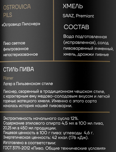 Пиво светлое OSTROVICA Пилснер фильтрованное непастеризованное 4,5%, 0,45л, изображение