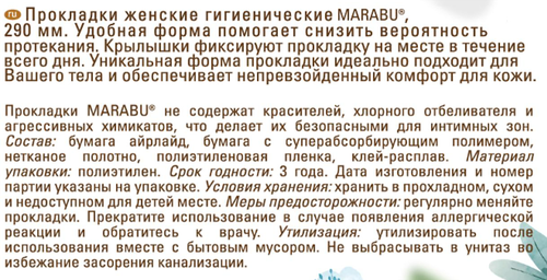 Прокладки MARABU Botanica Супер 6 капель, 8шт, крупный план